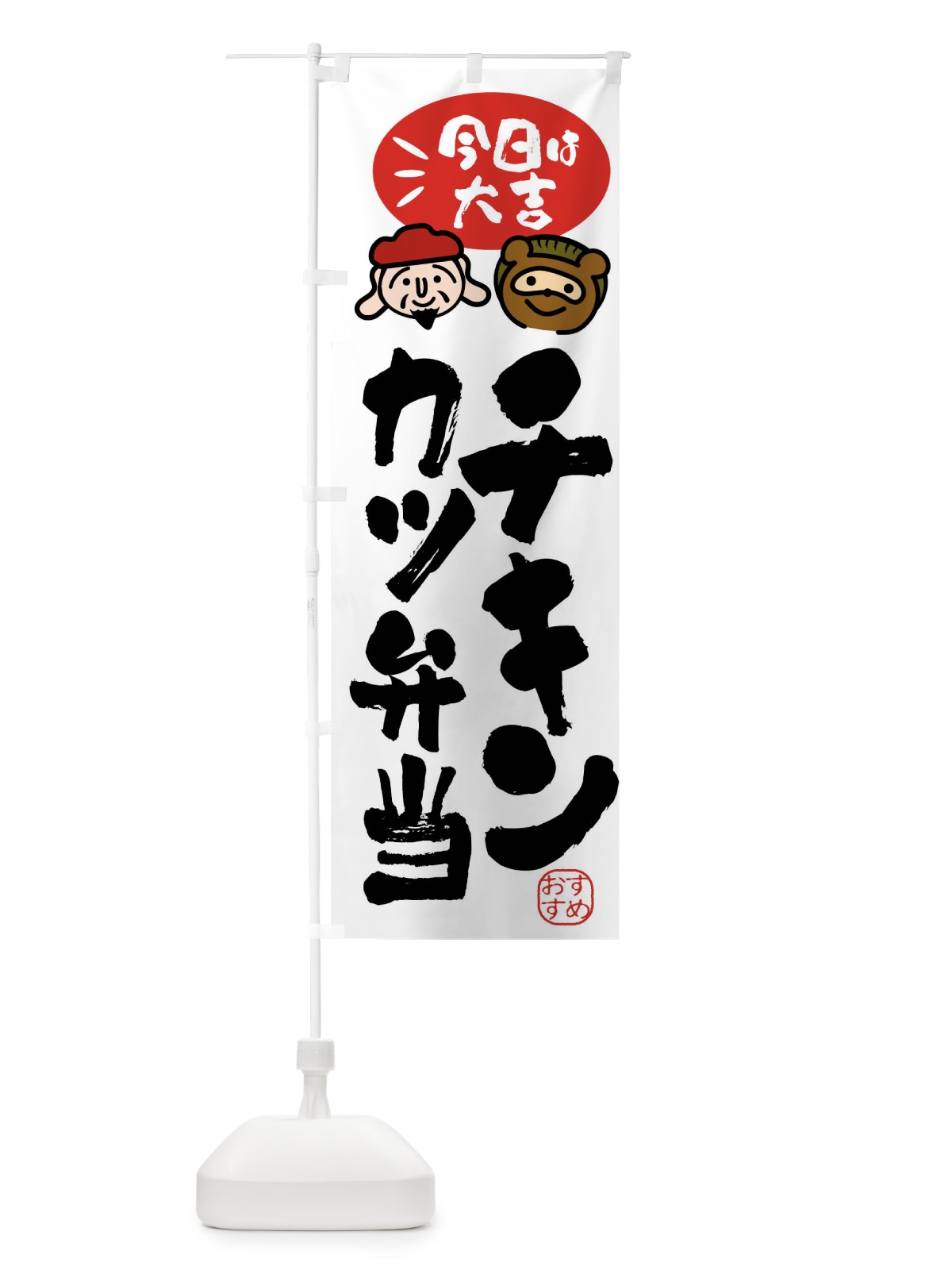 のぼり チキンカツ弁当・たぬき・恵比寿様 のぼり旗 FP97(デザイン【A】)