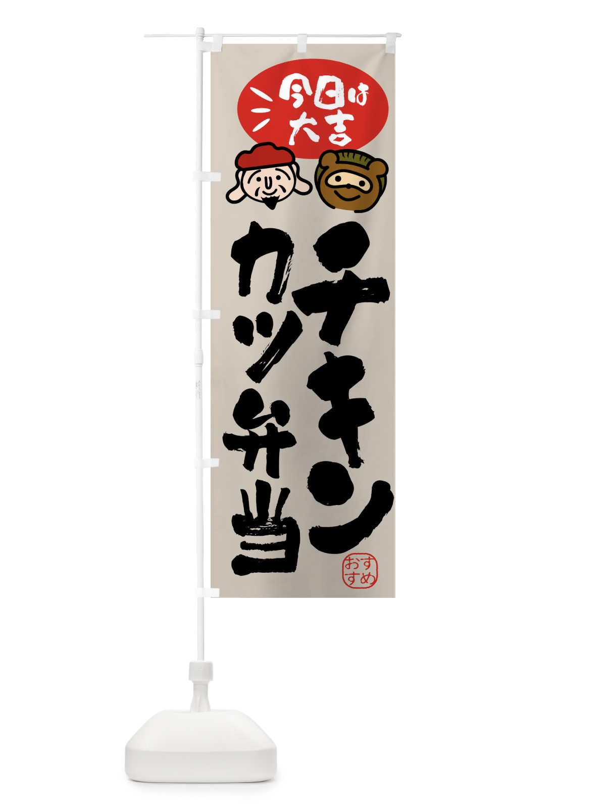 のぼり チキンカツ弁当・たぬき・恵比寿様 のぼり旗 FP97(デザイン【C】)
