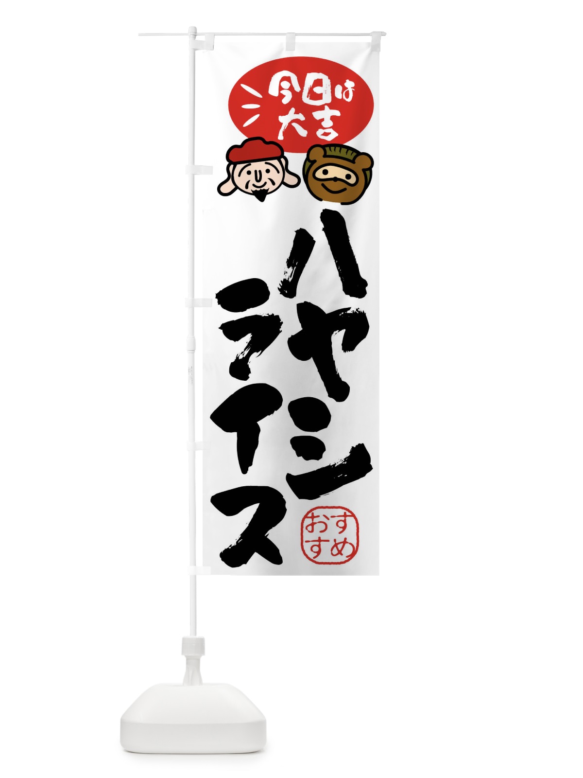 のぼり ハヤシライス・たぬき・恵比寿様 のぼり旗 FP98(デザイン【A】)