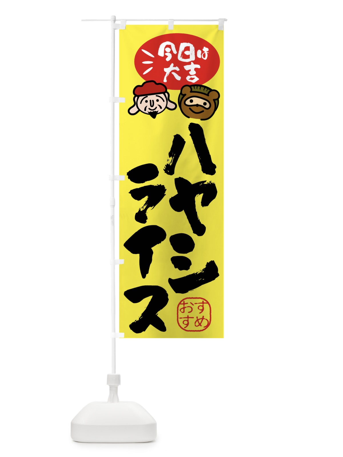 のぼり ハヤシライス・たぬき・恵比寿様 のぼり旗 FP98(デザイン【B】)