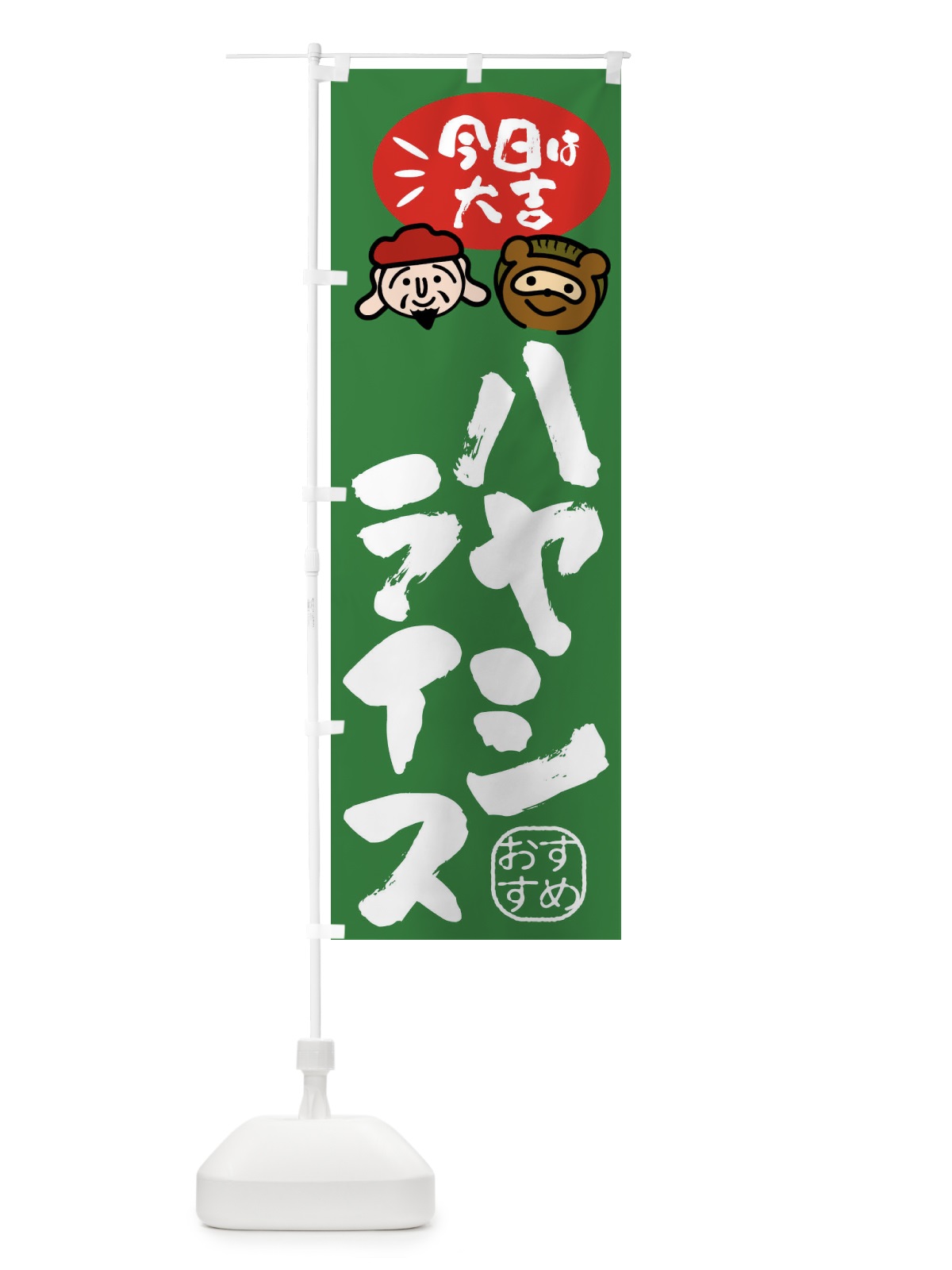 のぼり ハヤシライス・たぬき・恵比寿様 のぼり旗 FP98(デザイン【C】)