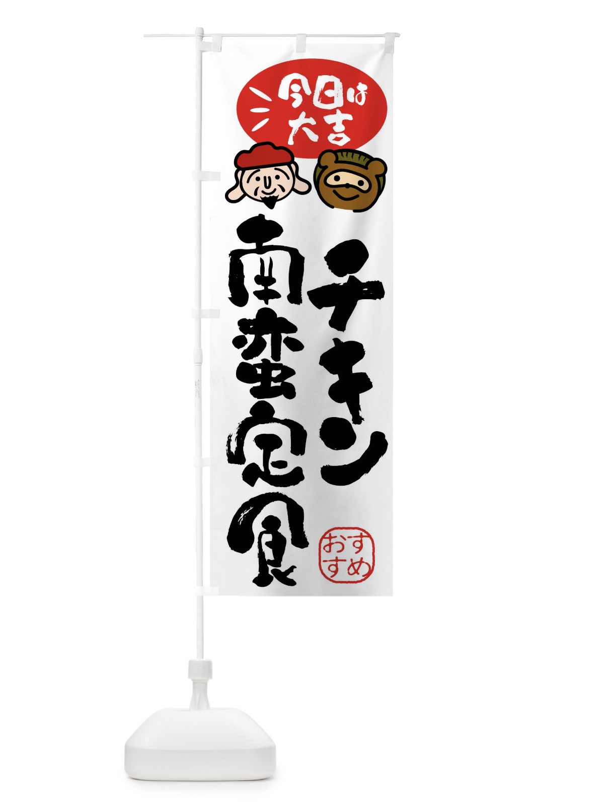 のぼり チキン南蛮定食・たぬき・恵比寿様 のぼり旗 FP9A(デザイン【A】)