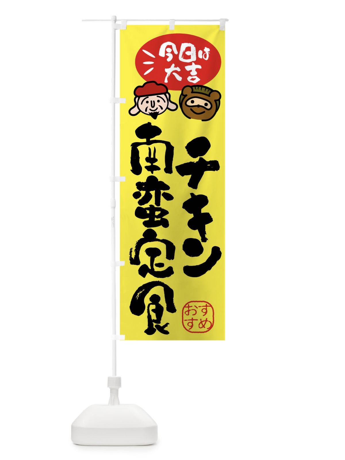 のぼり チキン南蛮定食・たぬき・恵比寿様 のぼり旗 FP9A(デザイン【B】)