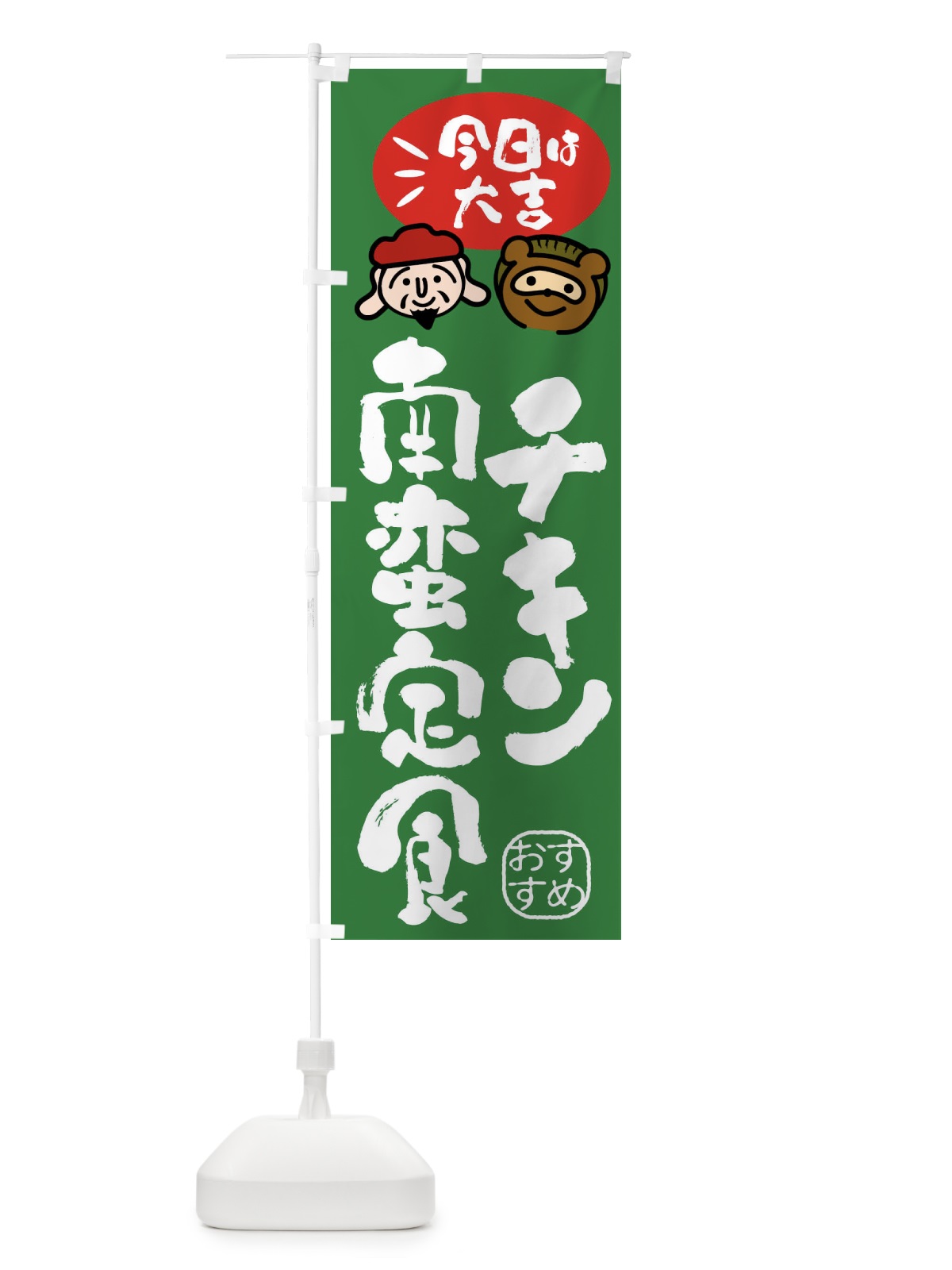のぼり チキン南蛮定食・たぬき・恵比寿様 のぼり旗 FP9A(デザイン【C】)