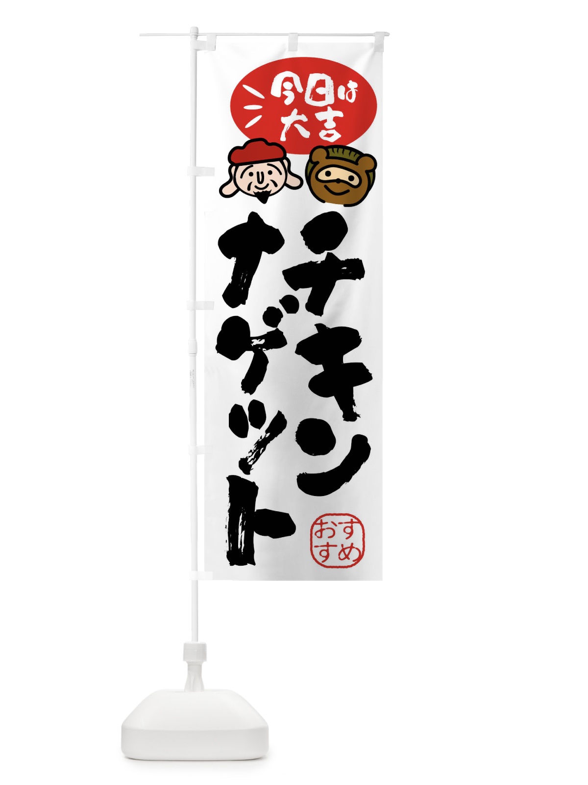 のぼり チキンナゲット・たぬき・恵比寿様 のぼり旗 FP9F(デザイン【A】)