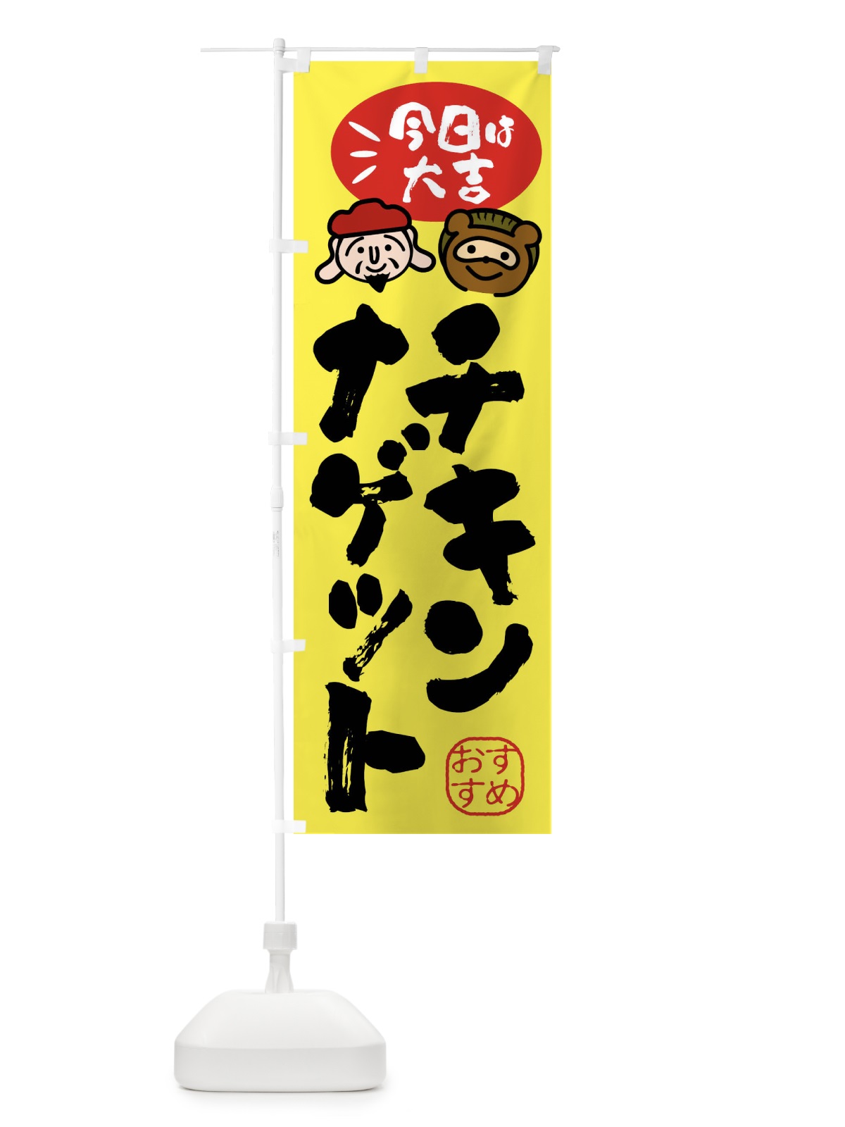 のぼり チキンナゲット・たぬき・恵比寿様 のぼり旗 FP9F(デザイン【B】)