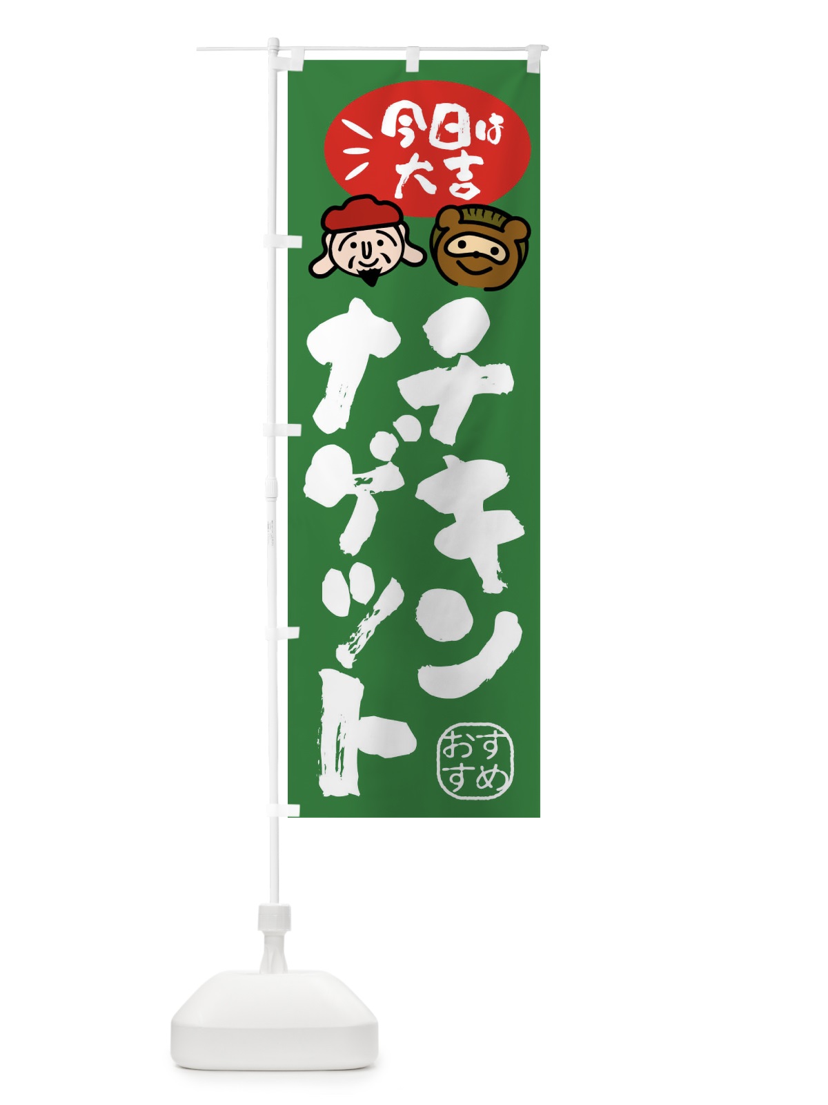 のぼり チキンナゲット・たぬき・恵比寿様 のぼり旗 FP9F(デザイン【C】)