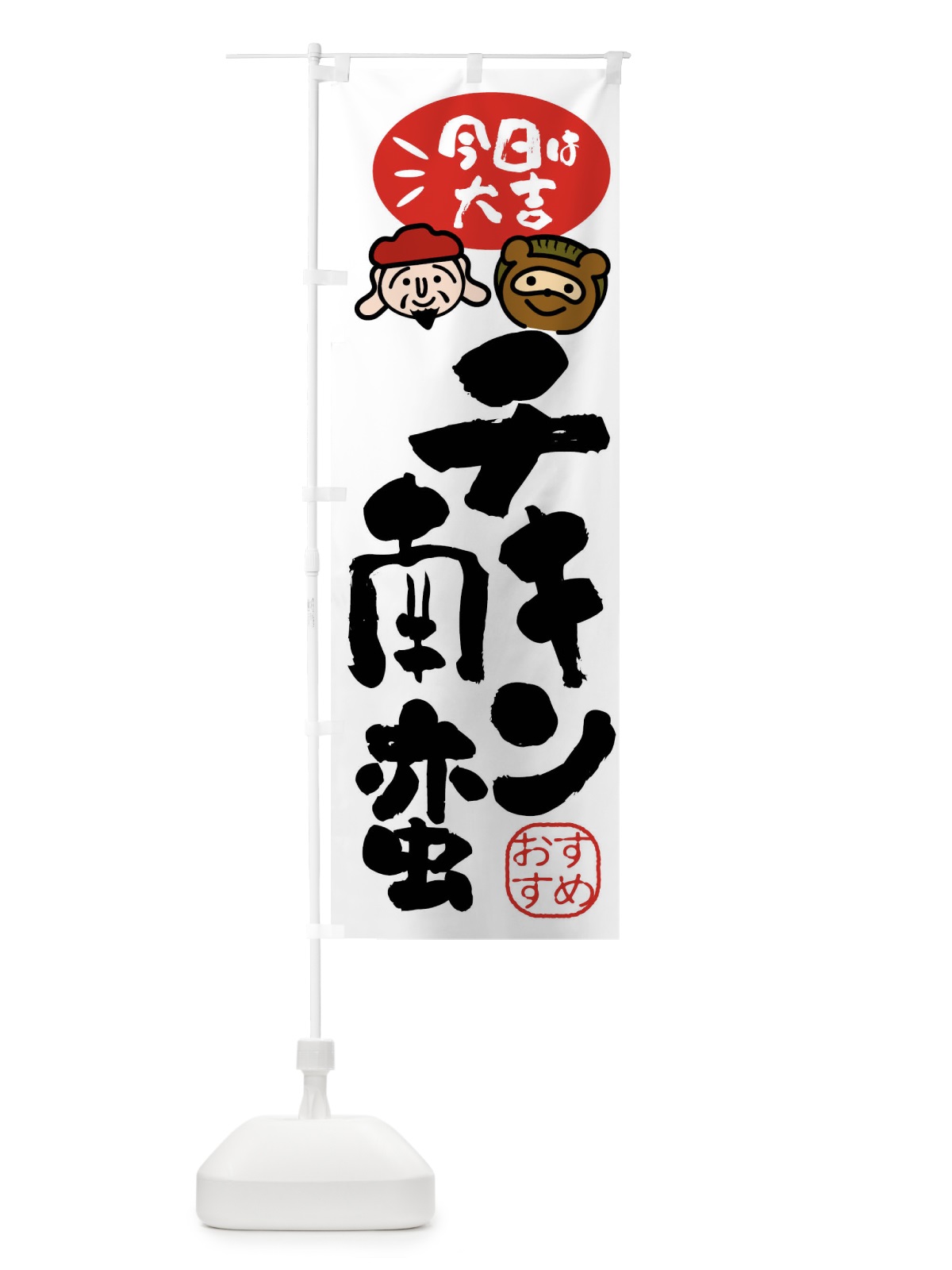 のぼり チキン南蛮・たぬき・恵比寿様 のぼり旗 FP9G(デザイン【A】)