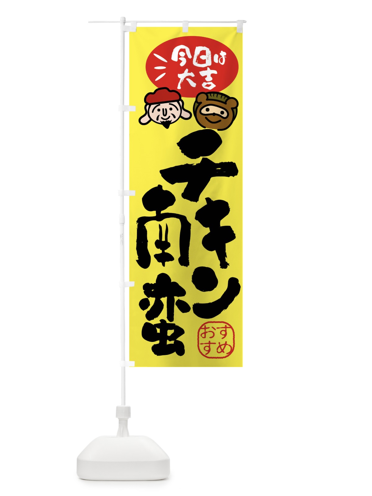 のぼり チキン南蛮・たぬき・恵比寿様 のぼり旗 FP9G(デザイン【B】)