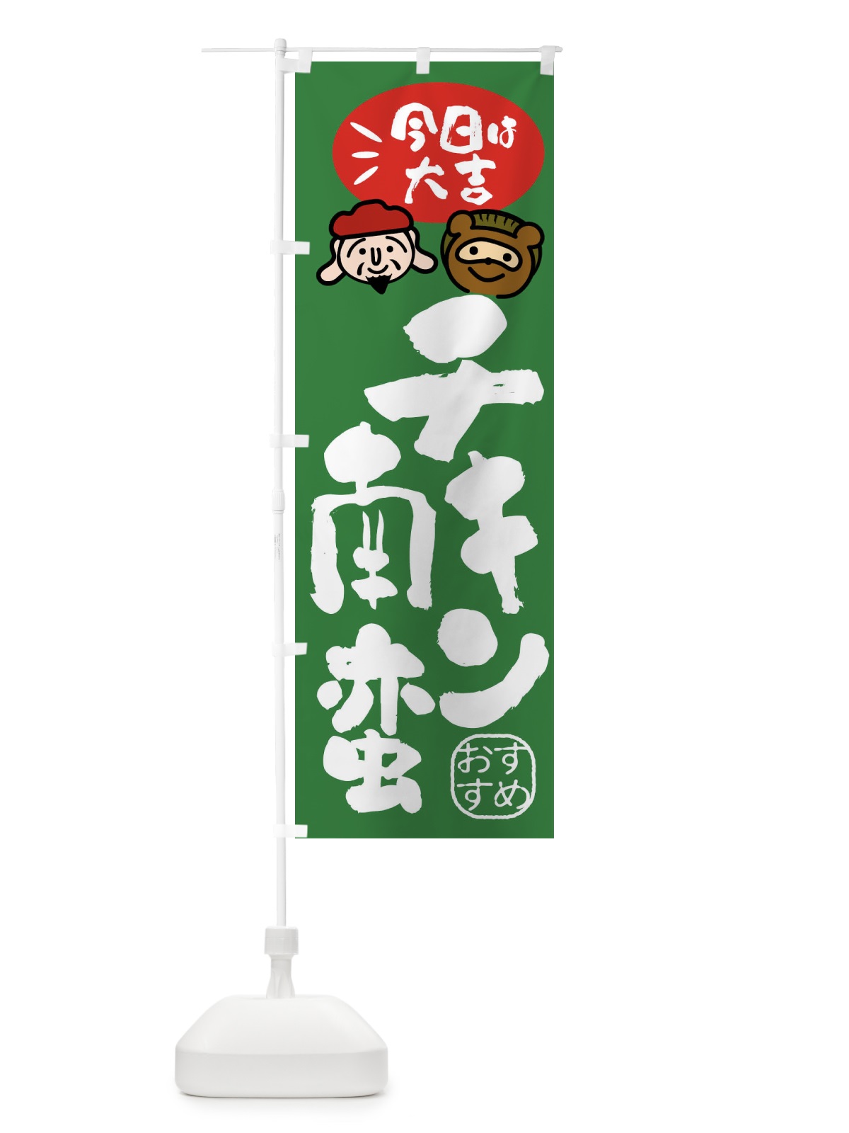 のぼり チキン南蛮・たぬき・恵比寿様 のぼり旗 FP9G(デザイン【C】)