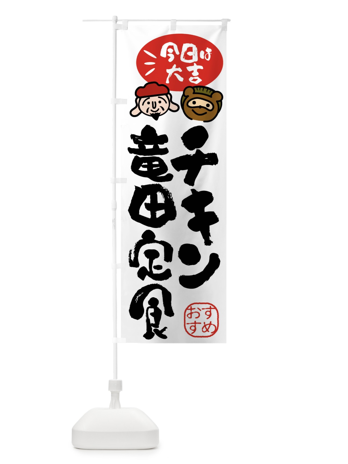 のぼり チキン竜田定食・たぬき・恵比寿様 のぼり旗 FP9H(デザイン【A】)