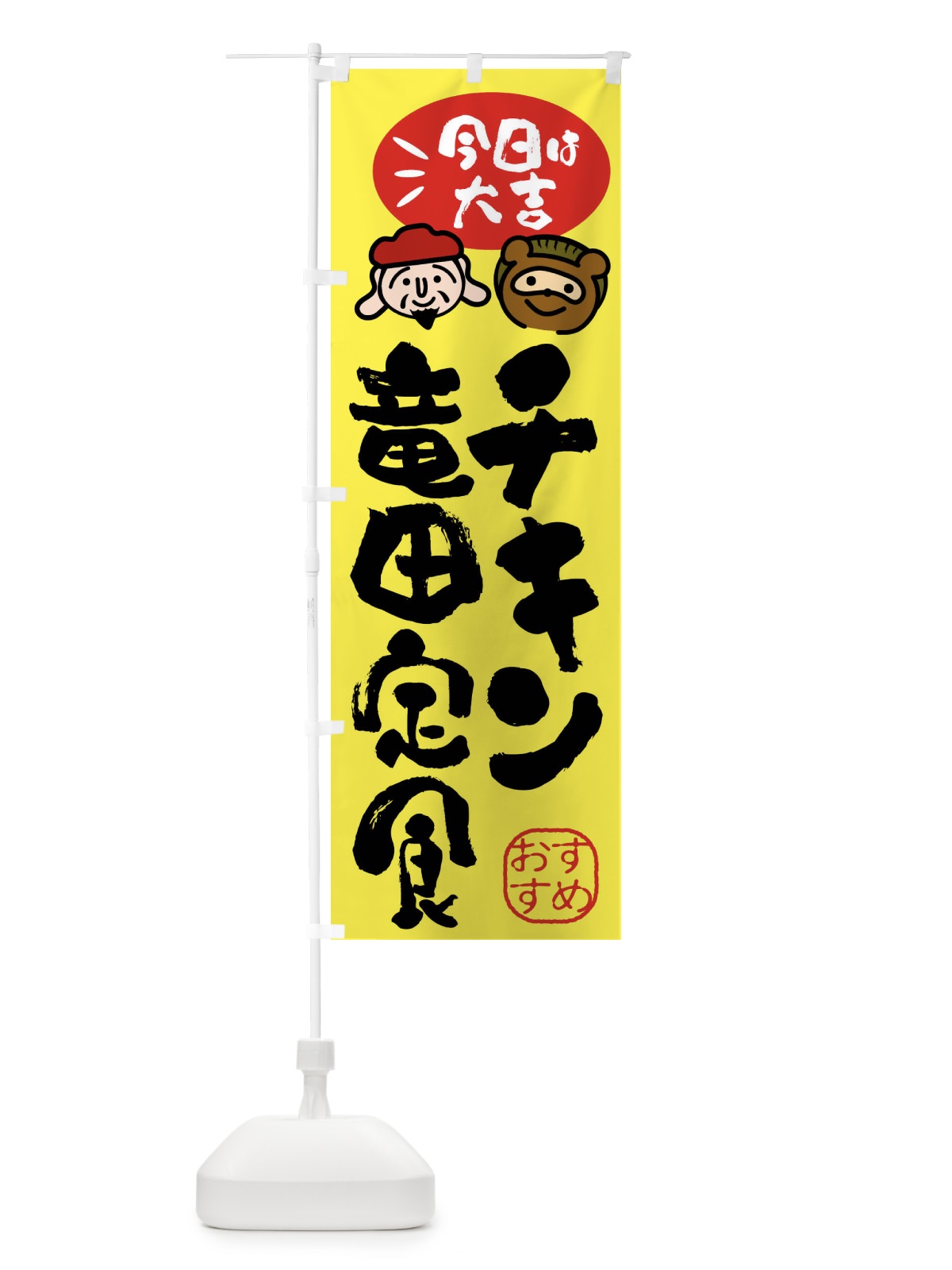 のぼり チキン竜田定食・たぬき・恵比寿様 のぼり旗 FP9H(デザイン【B】)