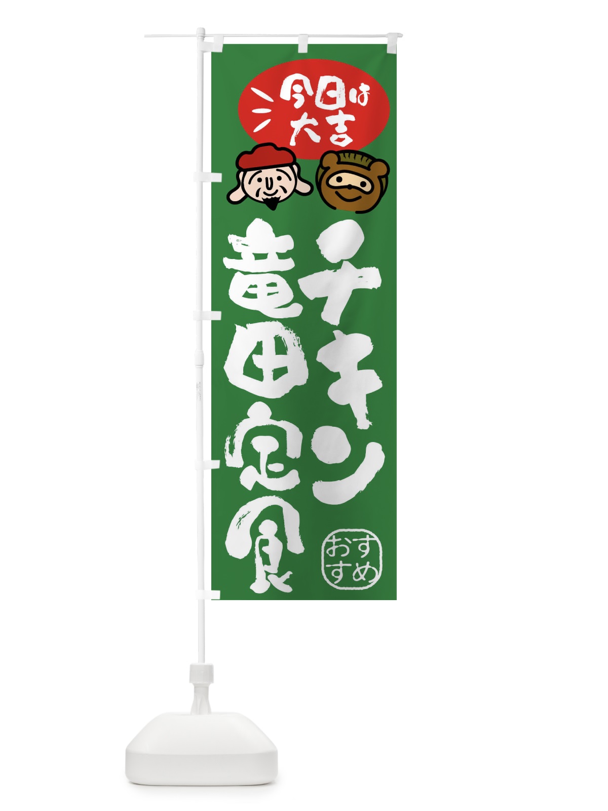 のぼり チキン竜田定食・たぬき・恵比寿様 のぼり旗 FP9H(デザイン【C】)
