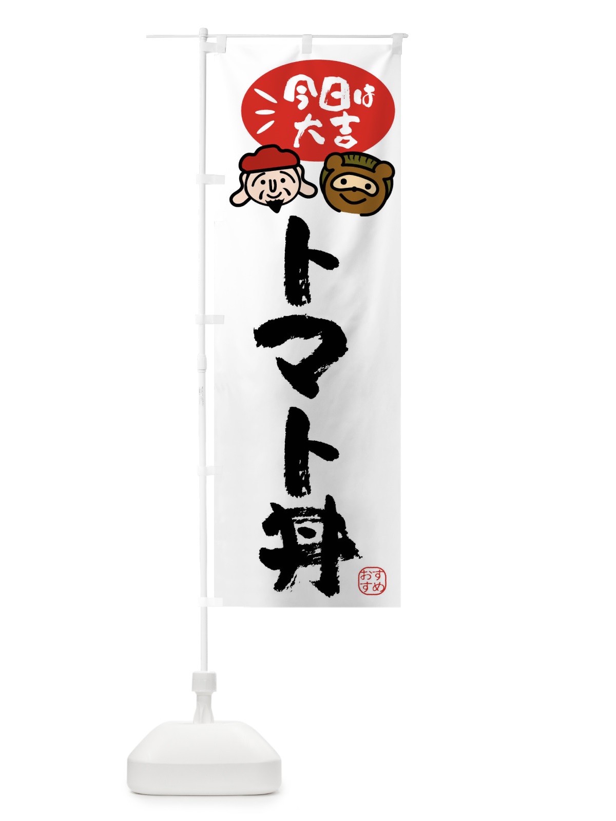 のぼり トマト丼・たぬき・恵比寿様 のぼり旗 FP9J(デザイン【A】)