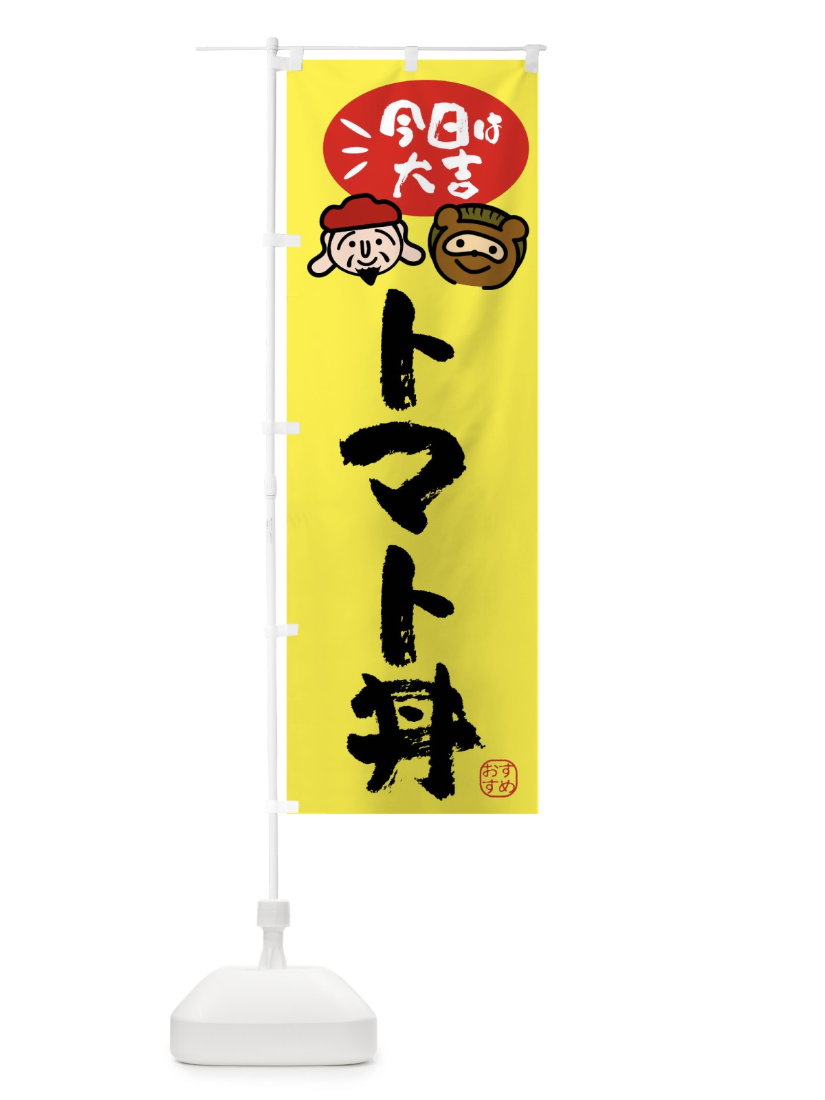 のぼり トマト丼・たぬき・恵比寿様 のぼり旗 FP9J(デザイン【B】)