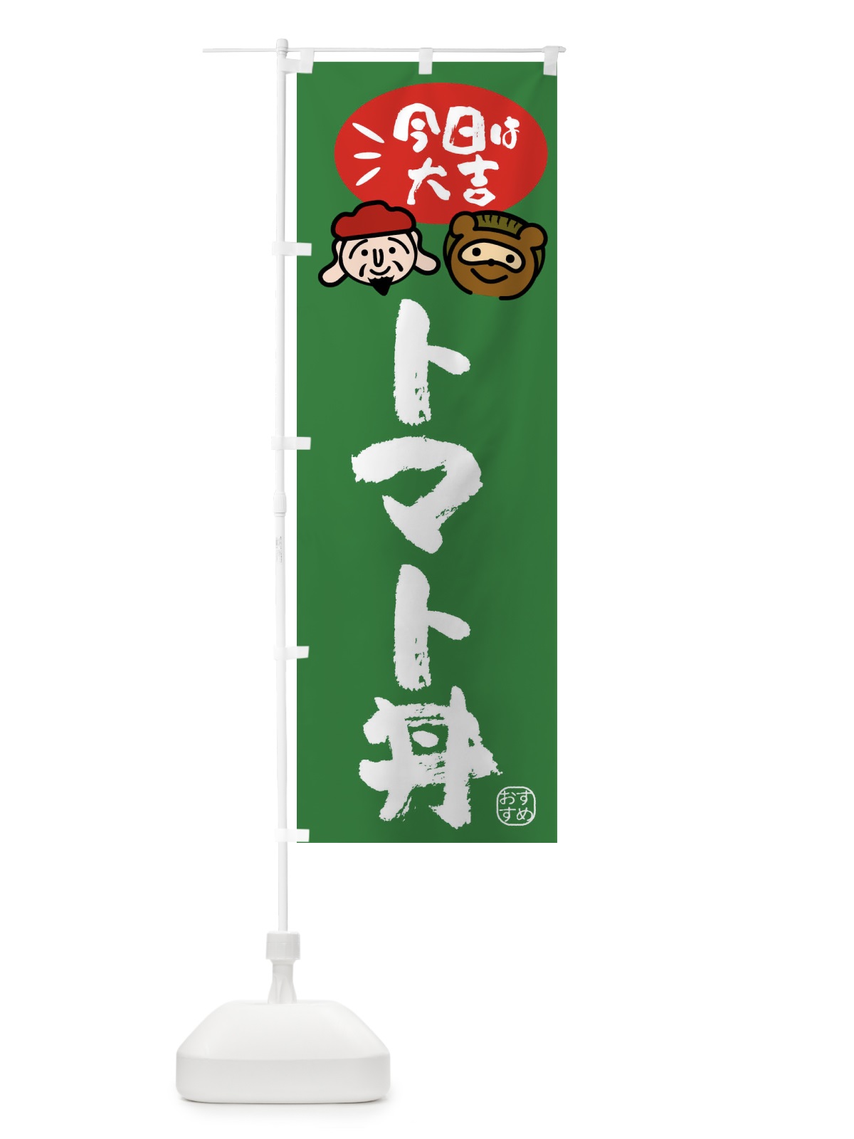 のぼり トマト丼・たぬき・恵比寿様 のぼり旗 FP9J(デザイン【C】)