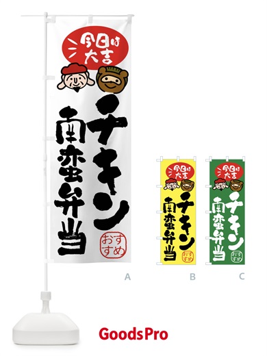 のぼり チキン南蛮弁当・たぬき・恵比寿様 のぼり旗 FP9N