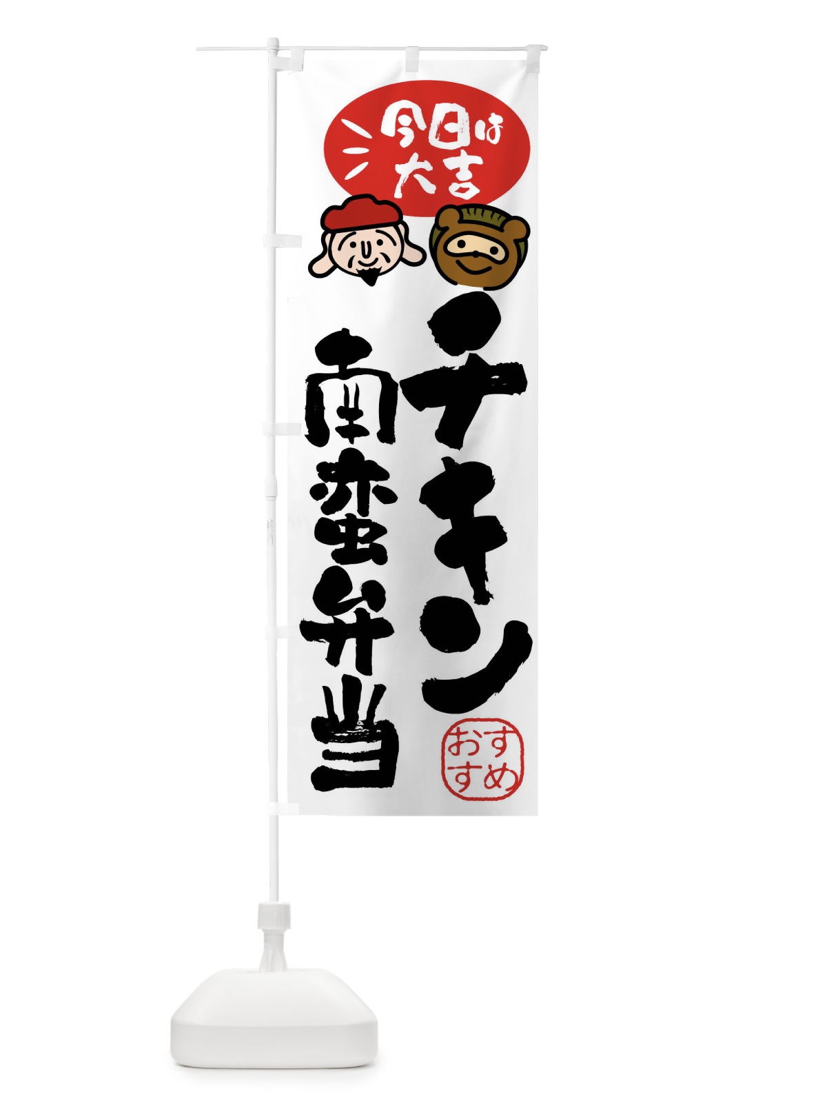 のぼり チキン南蛮弁当・たぬき・恵比寿様 のぼり旗 FP9N(デザイン【A】)