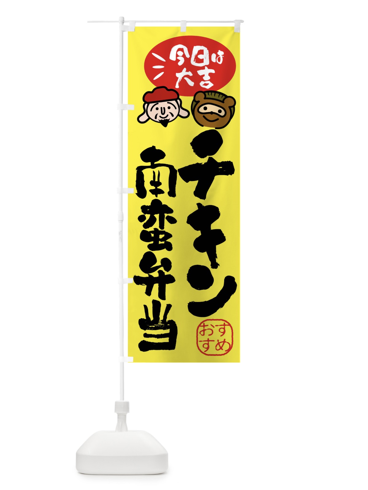 のぼり チキン南蛮弁当・たぬき・恵比寿様 のぼり旗 FP9N(デザイン【B】)
