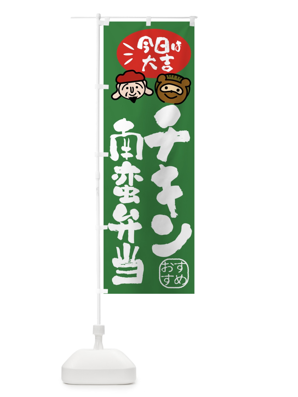 のぼり チキン南蛮弁当・たぬき・恵比寿様 のぼり旗 FP9N(デザイン【C】)