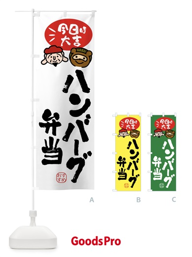 のぼり ハンバーグ弁当・たぬき・恵比寿様 のぼり旗 FP9P