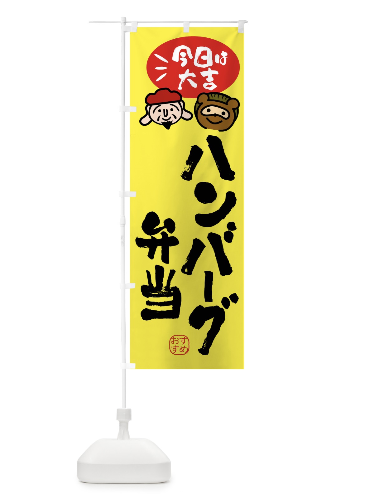 のぼり ハンバーグ弁当・たぬき・恵比寿様 のぼり旗 FP9P(デザイン【B】)