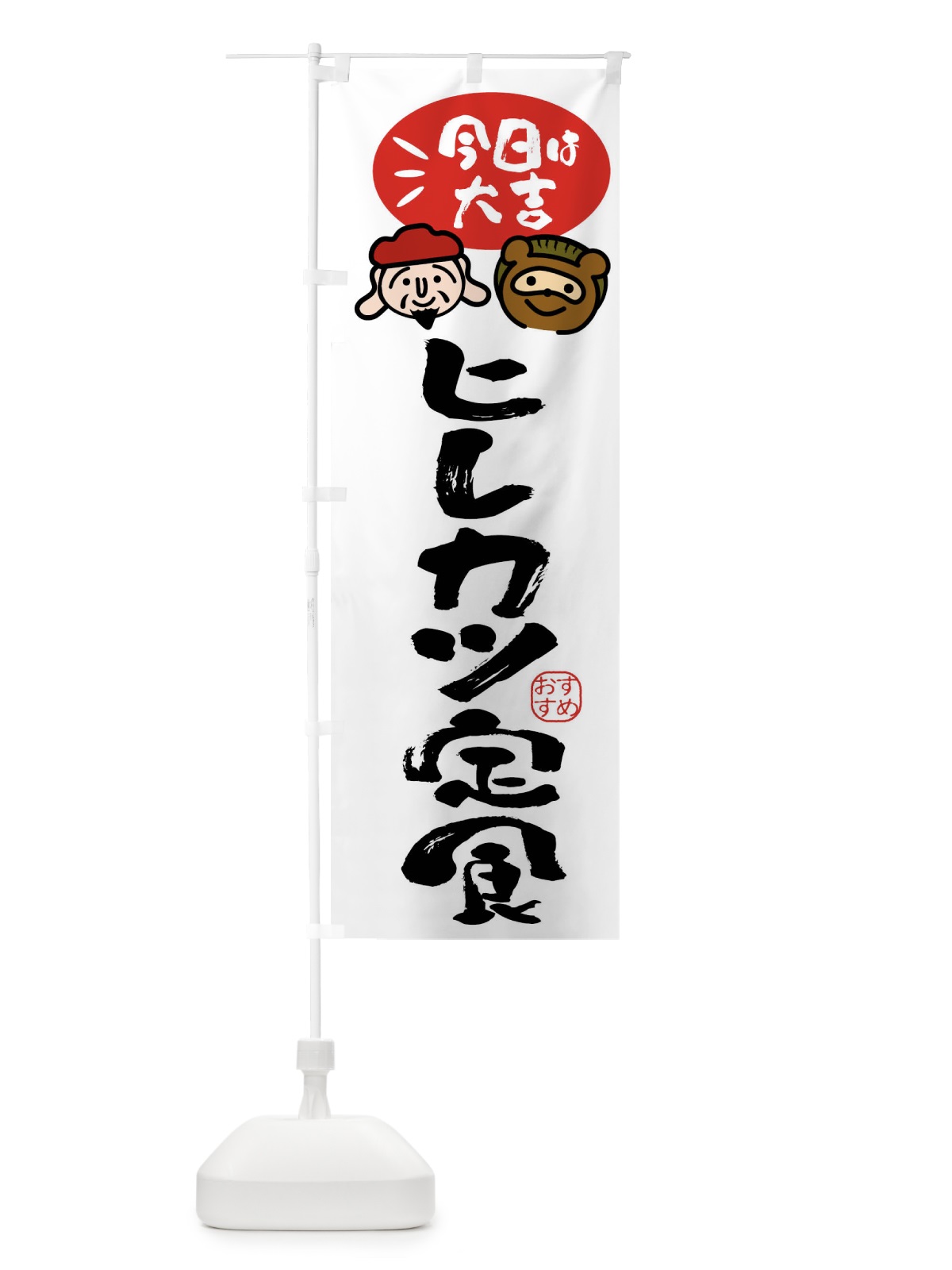 のぼり ヒレカツ定食・たぬき・恵比寿様 のぼり旗 FP9R(デザイン【A】)