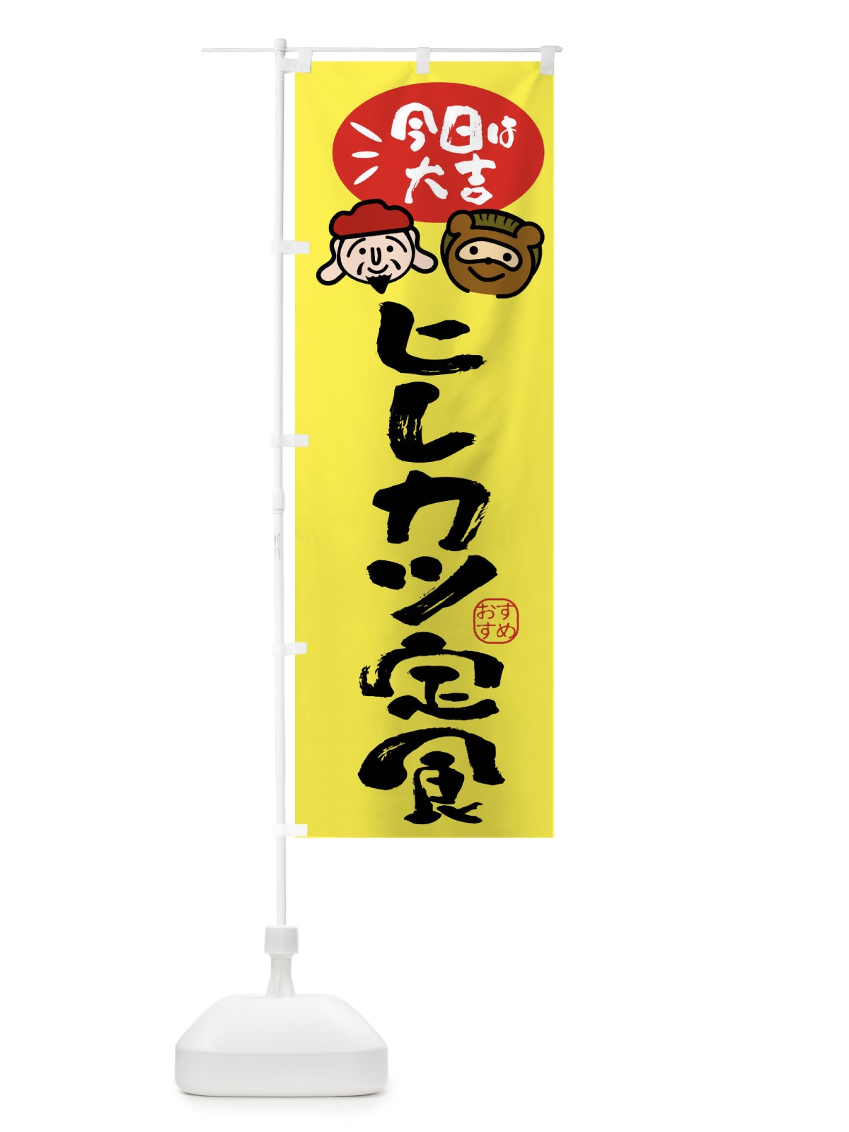 のぼり ヒレカツ定食・たぬき・恵比寿様 のぼり旗 FP9R(デザイン【B】)