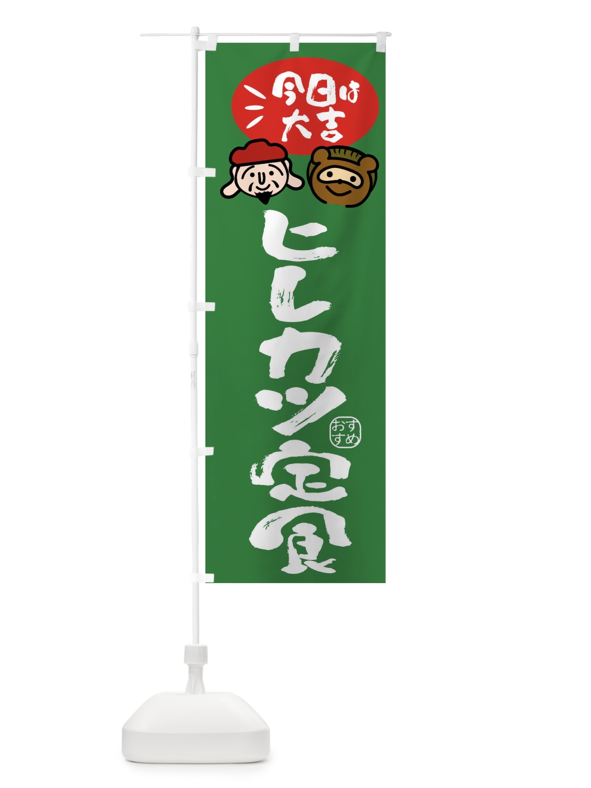 のぼり ヒレカツ定食・たぬき・恵比寿様 のぼり旗 FP9R(デザイン【C】)