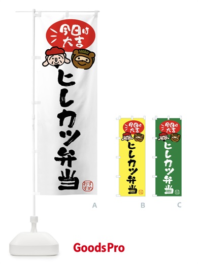 のぼり ヒレカツ弁当・たぬき・恵比寿様 のぼり旗 FP9S