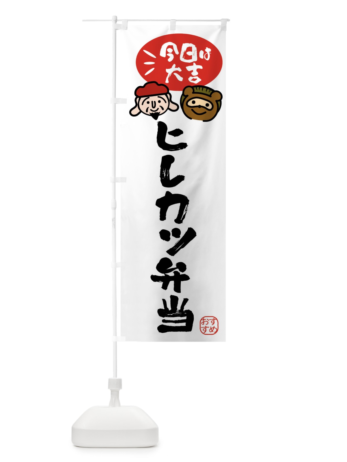のぼり ヒレカツ弁当・たぬき・恵比寿様 のぼり旗 FP9S(デザイン【A】)