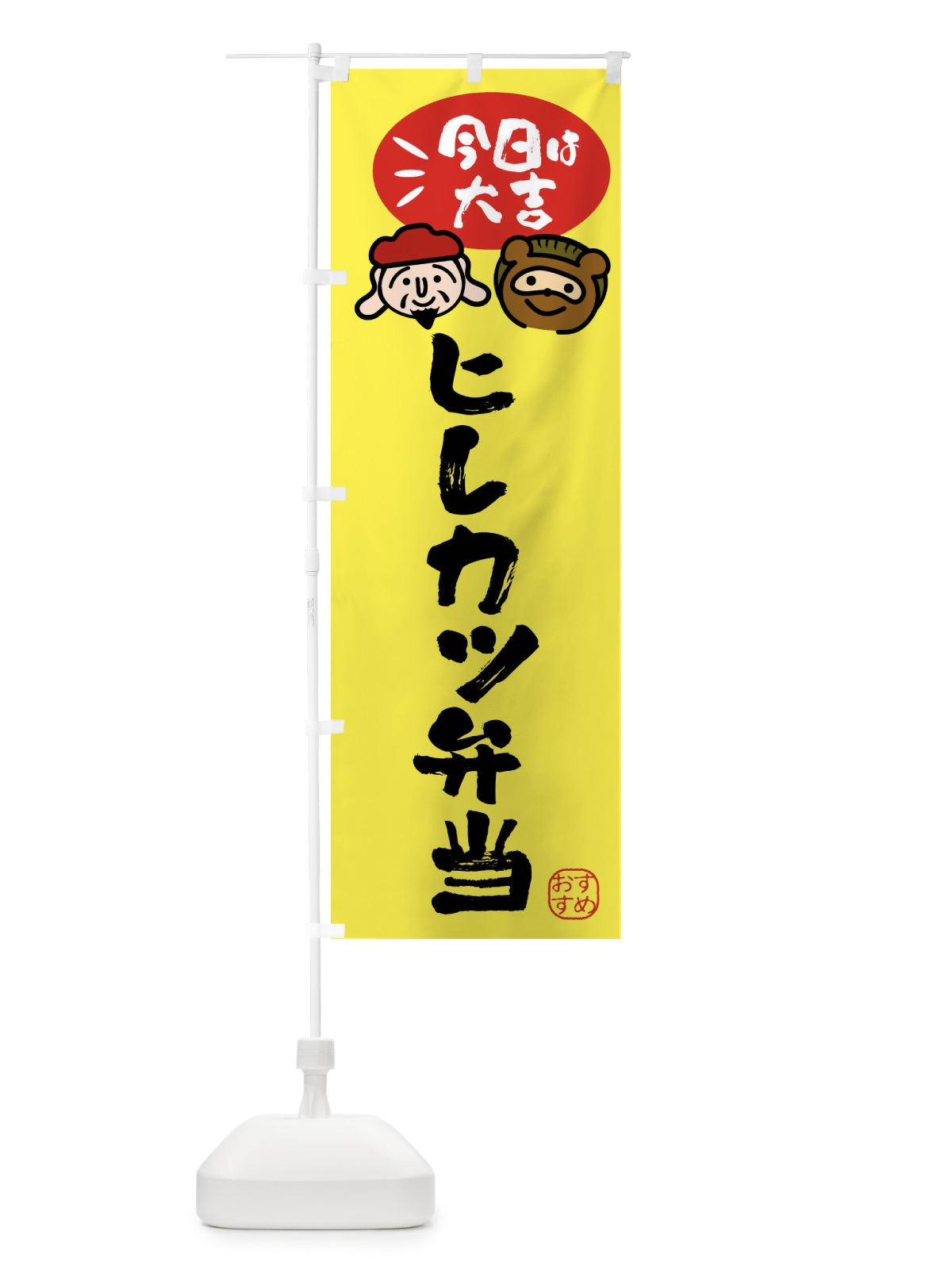 のぼり ヒレカツ弁当・たぬき・恵比寿様 のぼり旗 FP9S(デザイン【B】)