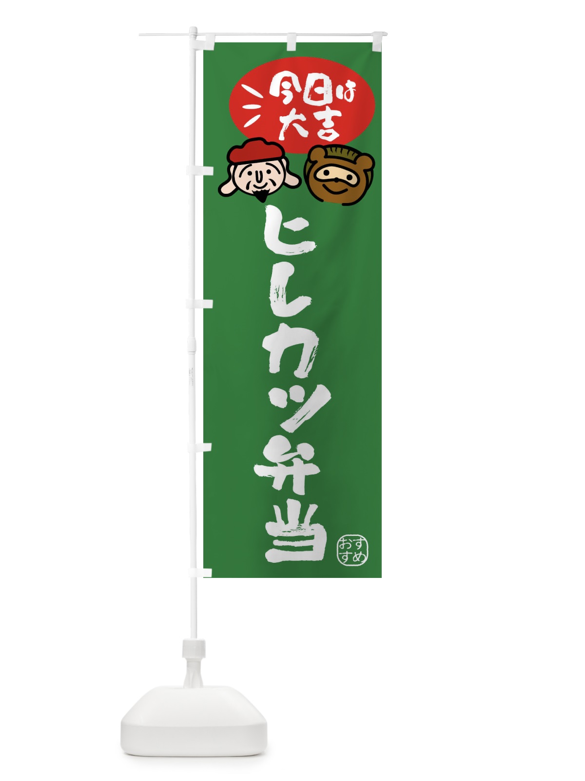 のぼり ヒレカツ弁当・たぬき・恵比寿様 のぼり旗 FP9S(デザイン【C】)