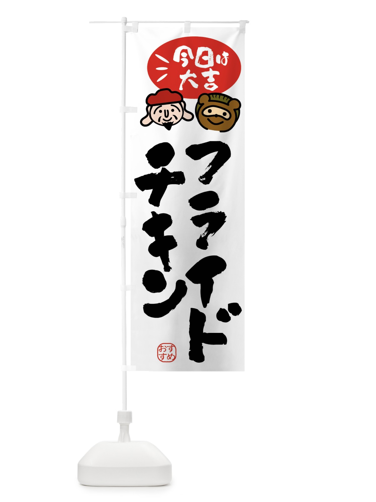 のぼり フライドチキン・たぬき・恵比寿様 のぼり旗 FP9U(デザイン【A】)