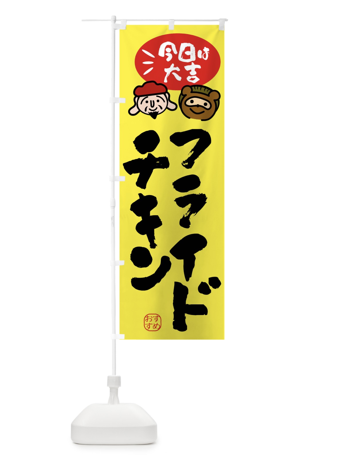 のぼり フライドチキン・たぬき・恵比寿様 のぼり旗 FP9U(デザイン【B】)