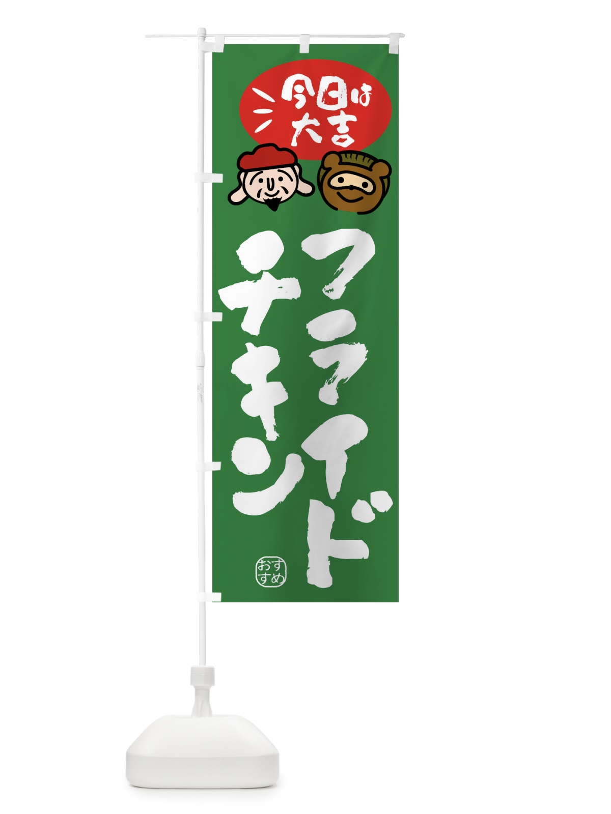 のぼり フライドチキン・たぬき・恵比寿様 のぼり旗 FP9U(デザイン【C】)