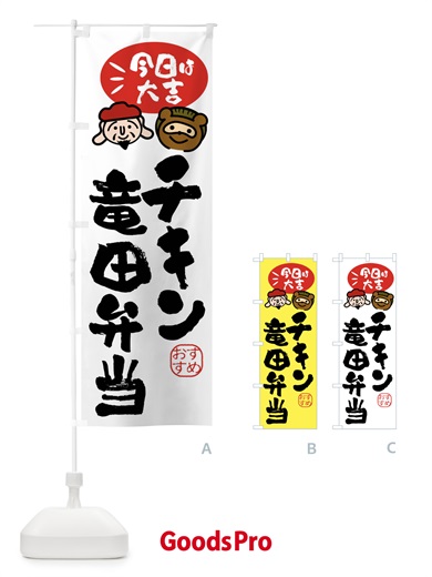 のぼり チキン竜田弁当・たぬき・恵比寿様 のぼり旗 FP9W