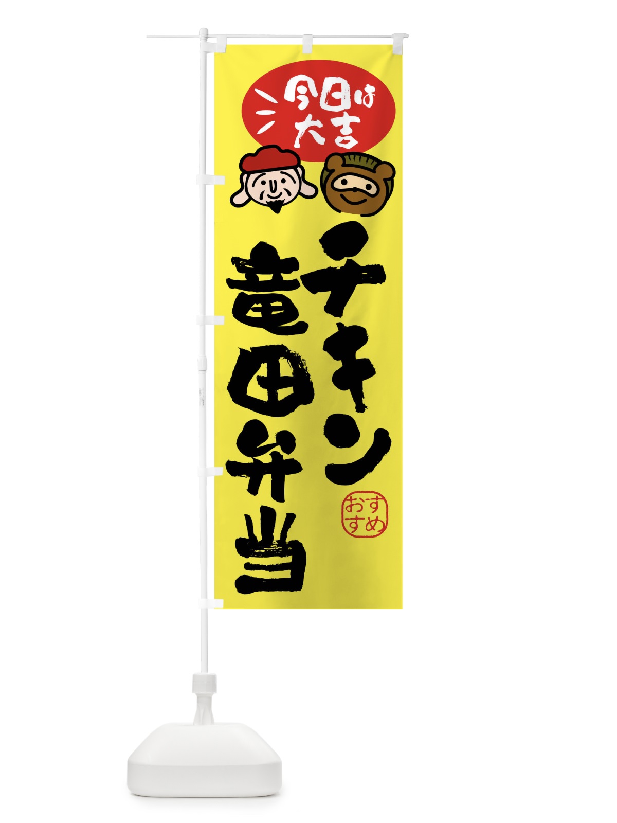 のぼり チキン竜田弁当・たぬき・恵比寿様 のぼり旗 FP9W(デザイン【B】)
