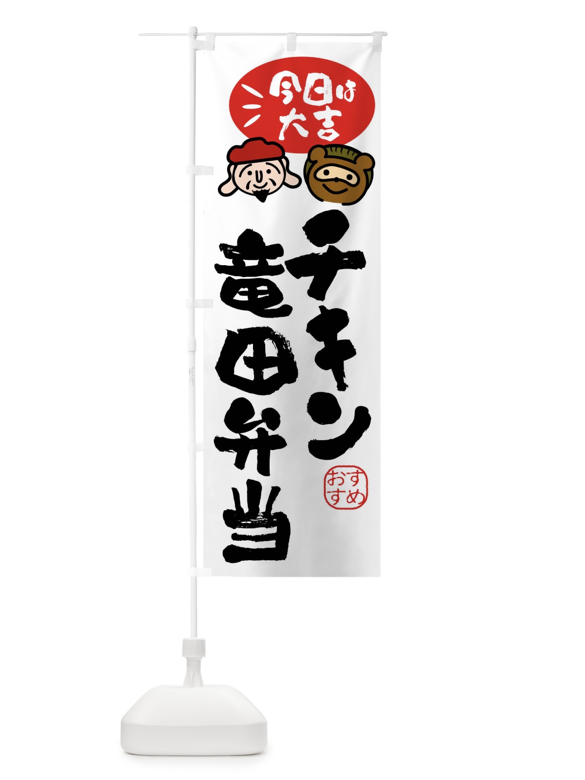 のぼり チキン竜田弁当・たぬき・恵比寿様 のぼり旗 FP9W(デザイン【C】)