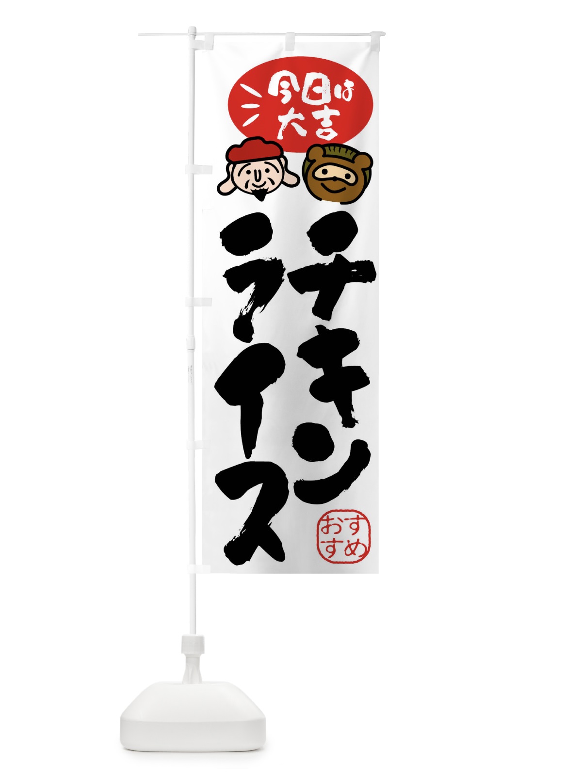 のぼり チキンライス・たぬき・恵比寿様 のぼり旗 FP9X(デザイン【A】)