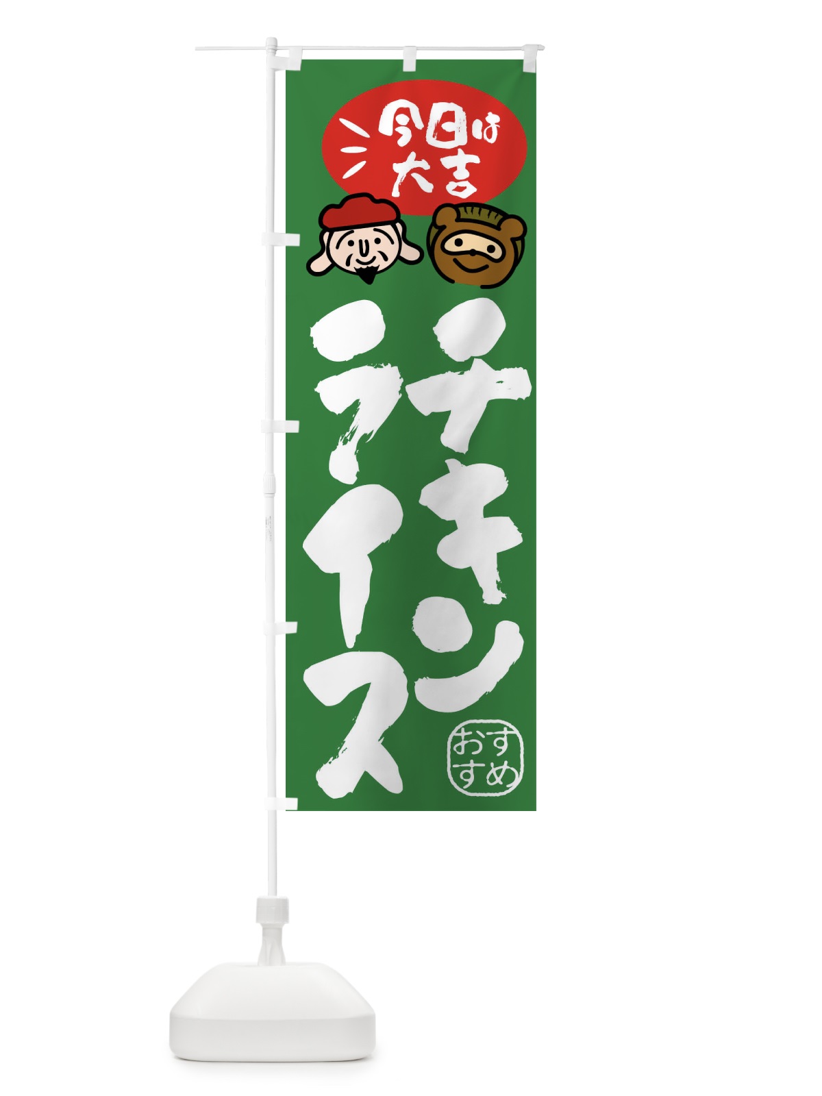 のぼり チキンライス・たぬき・恵比寿様 のぼり旗 FP9X(デザイン【C】)