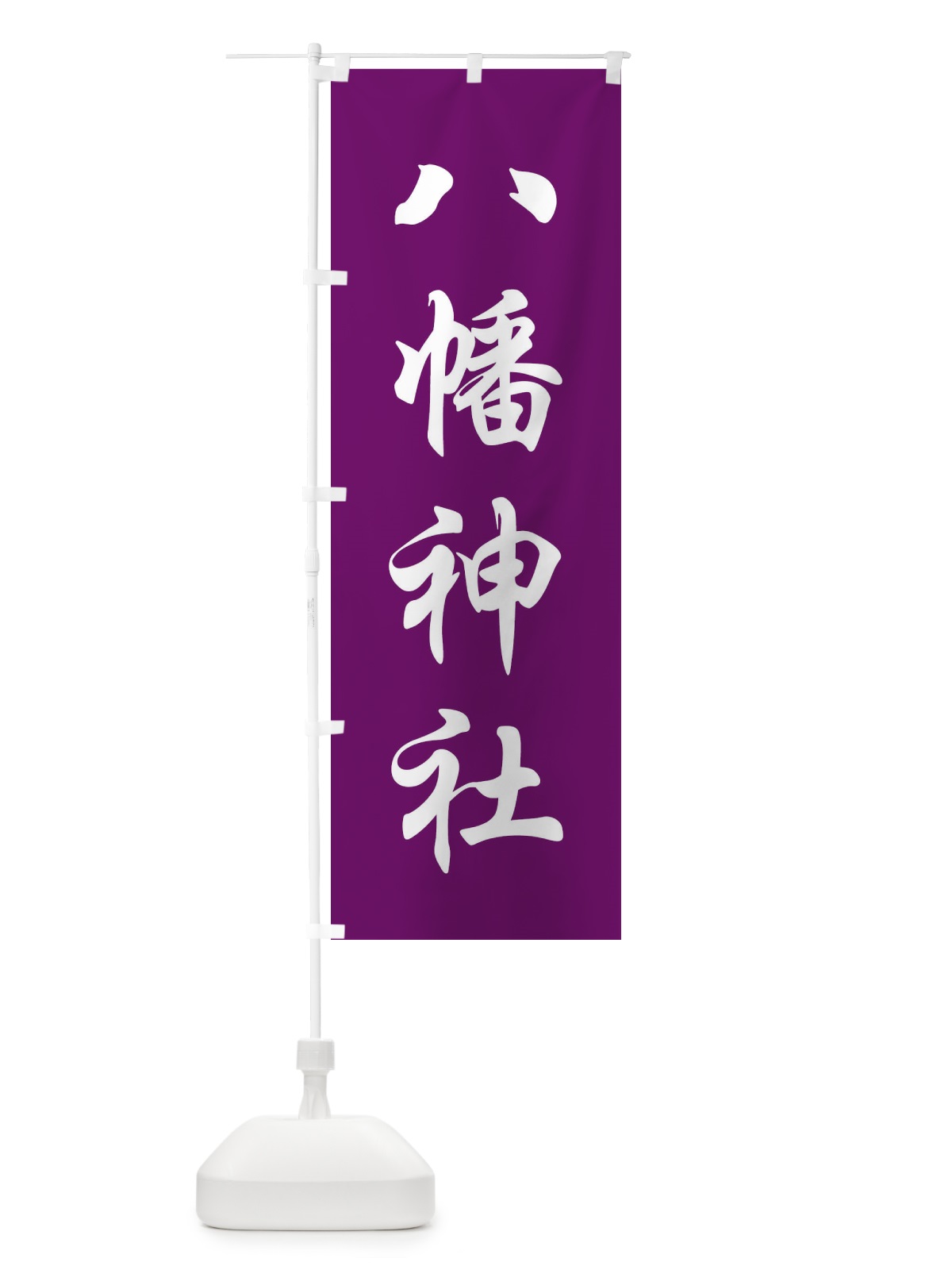 のぼり 八幡神社 のぼり旗 FPC1(デザイン【B】)