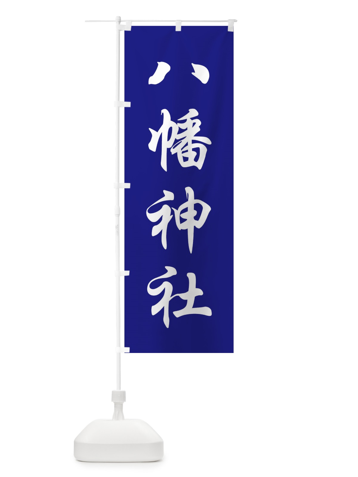 のぼり 八幡神社 のぼり旗 FPC1(デザイン【C】)
