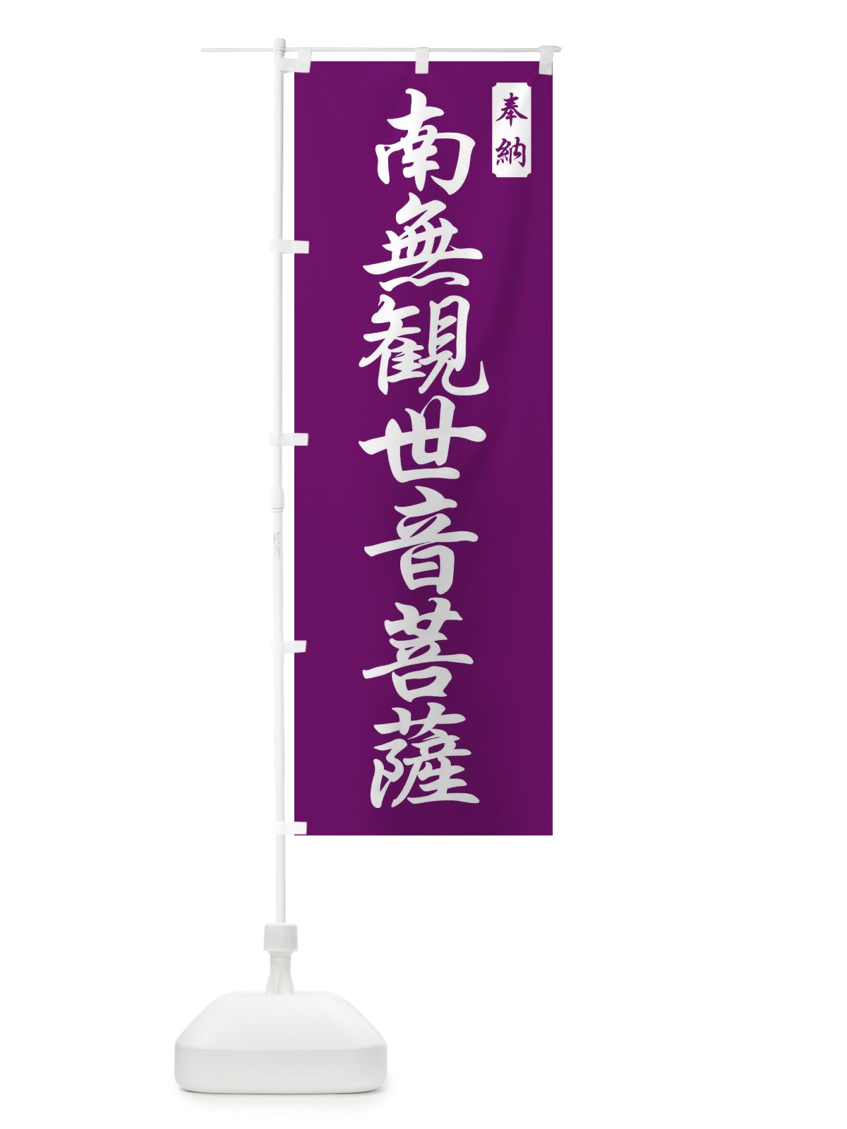 のぼり 南無観世音菩薩 のぼり旗 FPCE(デザイン【B】)