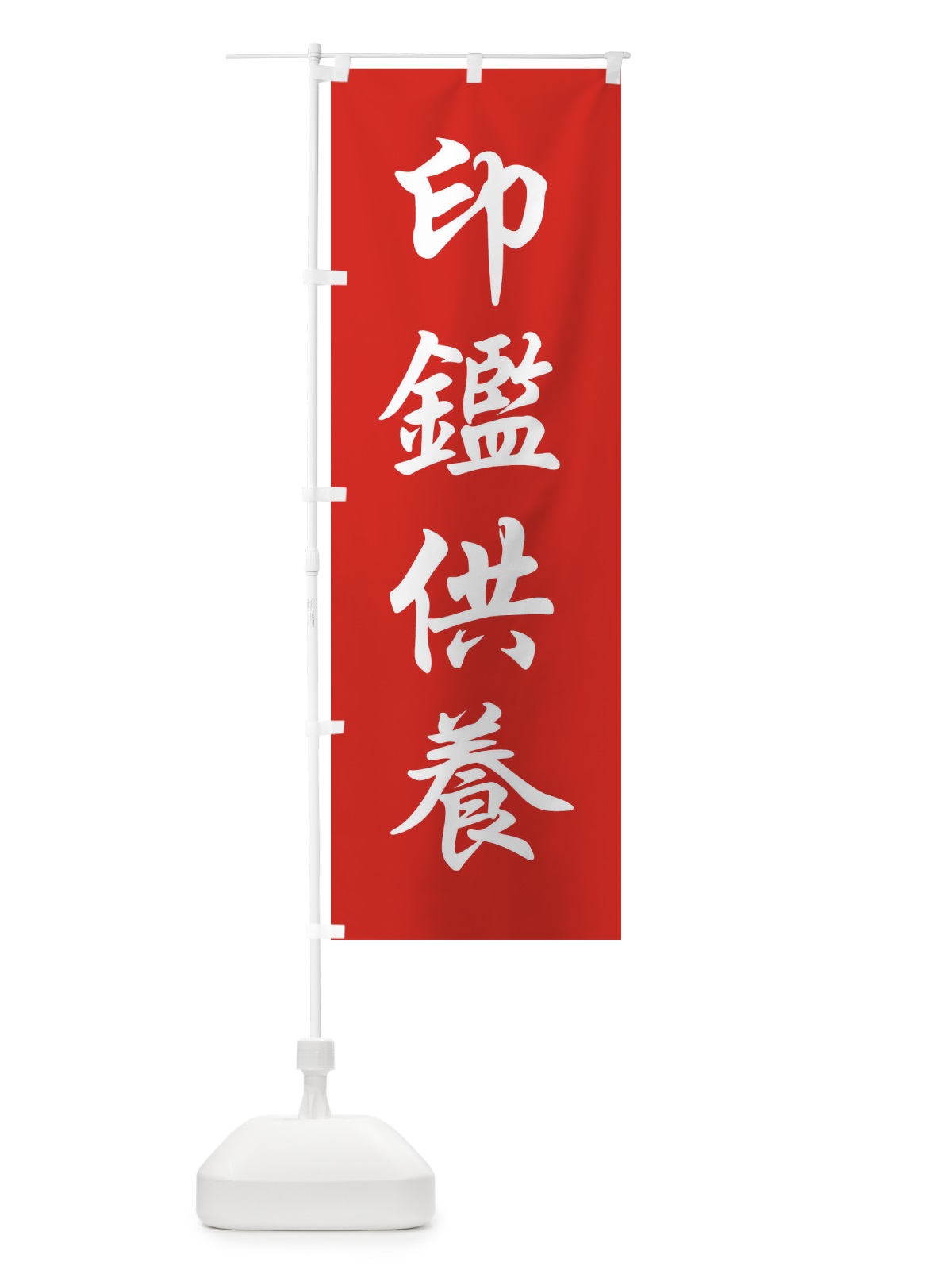 のぼり 印鑑供養 のぼり旗 FPCF(デザイン【A】)