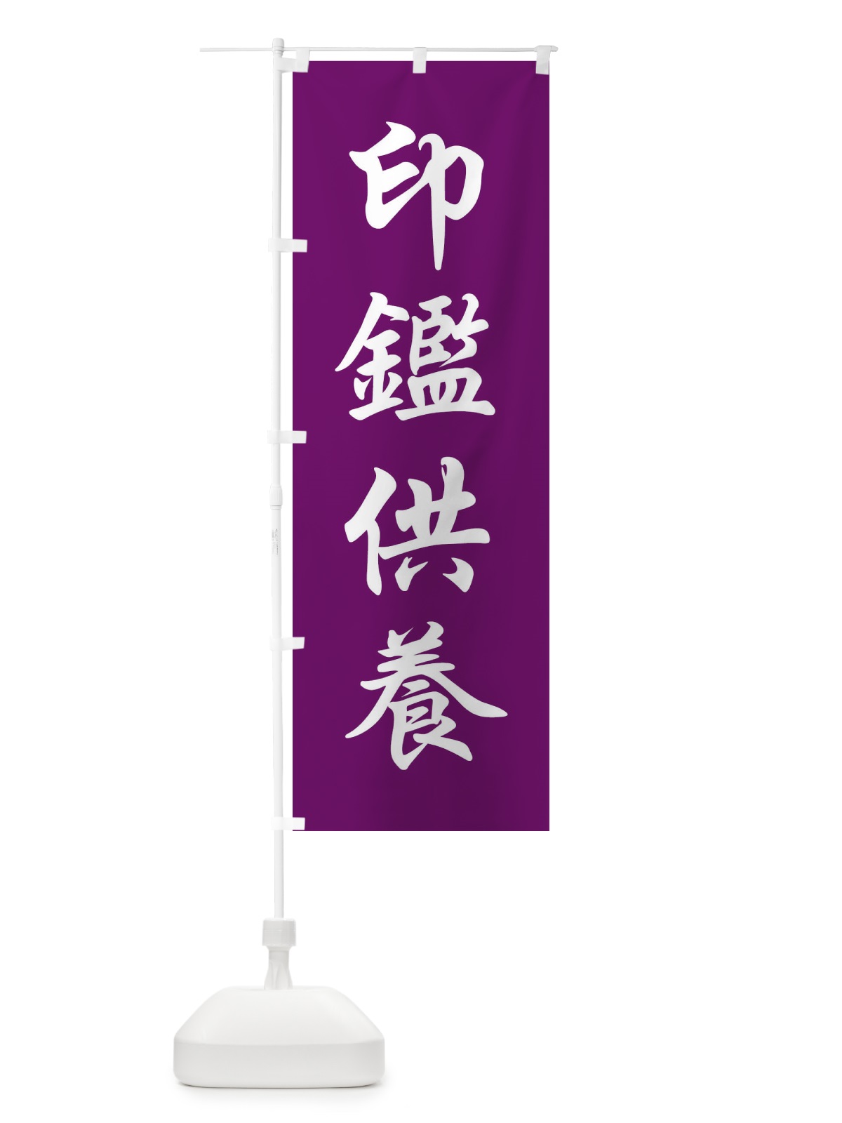 のぼり 印鑑供養 のぼり旗 FPCF(デザイン【B】)