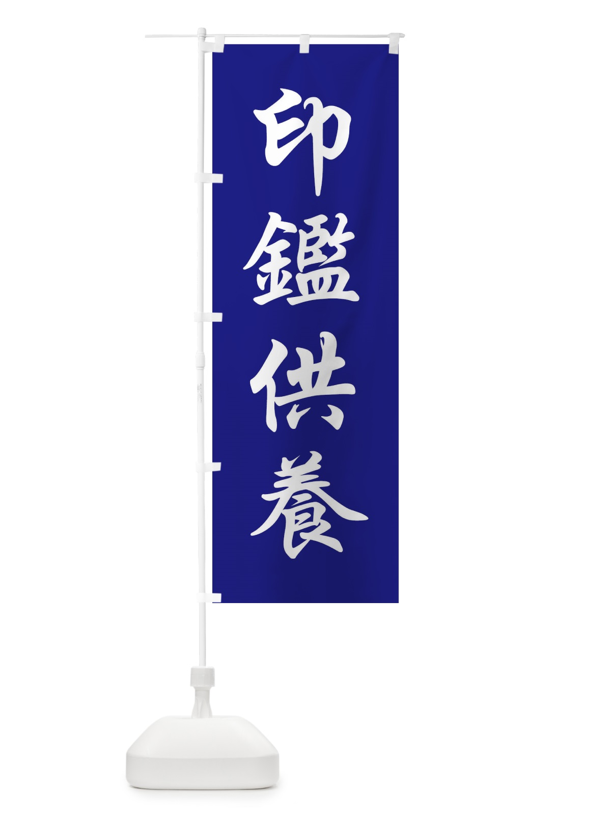 のぼり 印鑑供養 のぼり旗 FPCF(デザイン【C】)