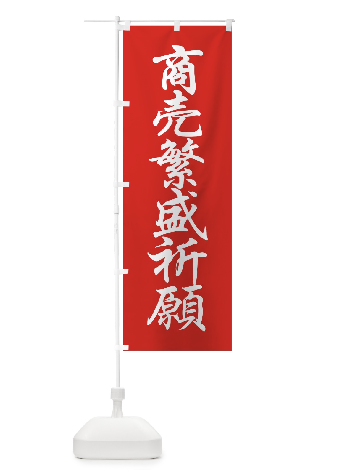 のぼり 商売繁盛祈願 のぼり旗 FPCG(デザイン【A】)