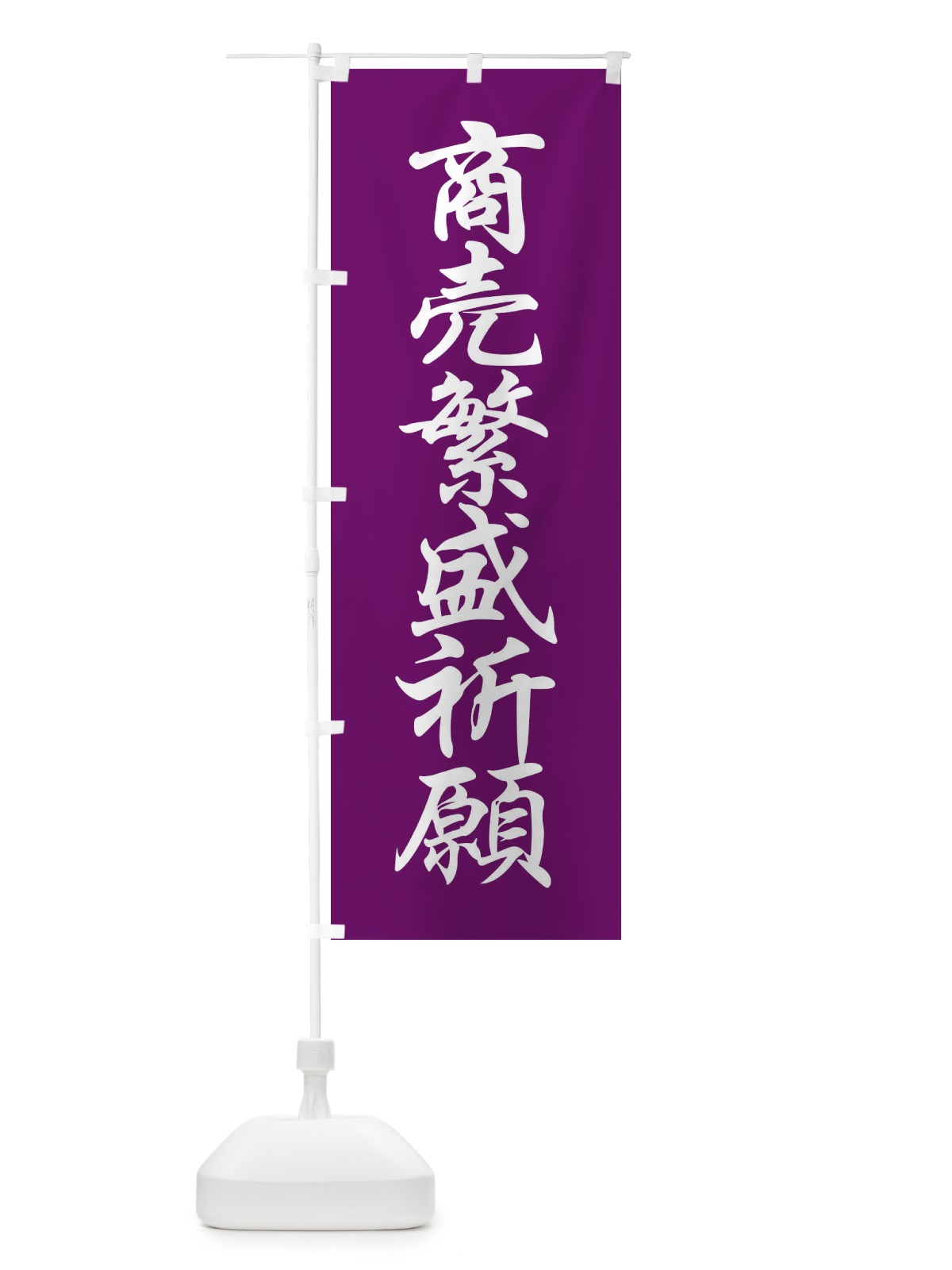 のぼり 商売繁盛祈願 のぼり旗 FPCG(デザイン【B】)