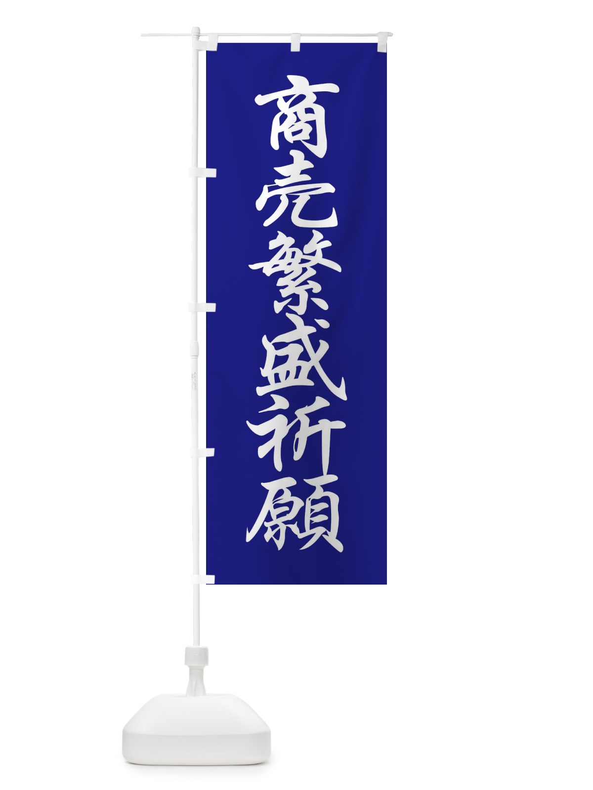 のぼり 商売繁盛祈願 のぼり旗 FPCG(デザイン【C】)